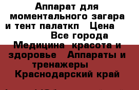 Аппарат для моментального загара и тент палаткп › Цена ­ 18 500 - Все города Медицина, красота и здоровье » Аппараты и тренажеры   . Краснодарский край